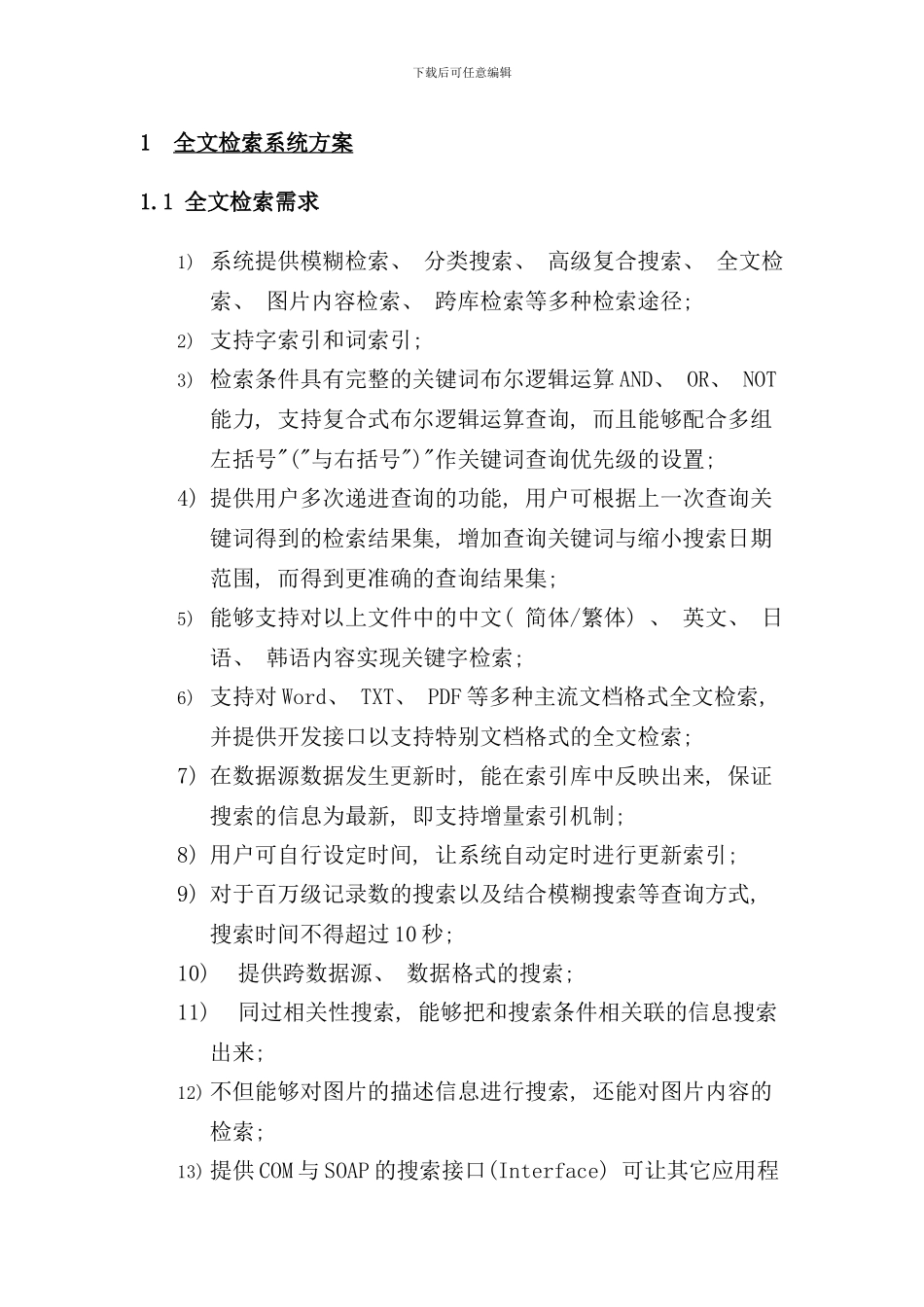 全文检索系统整体方案样本_第1页