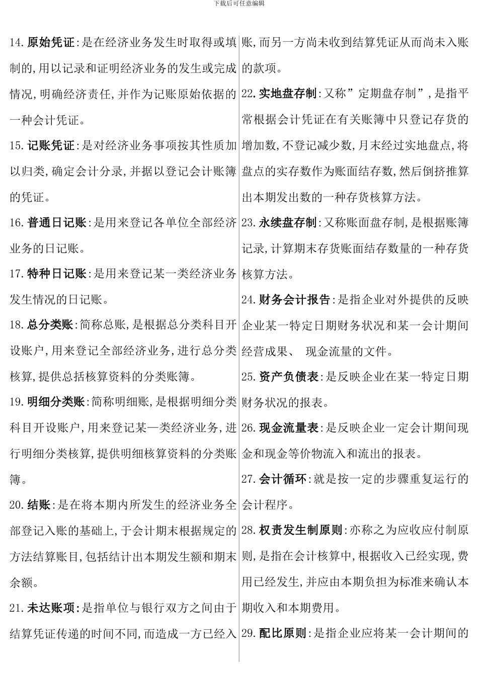 全新会计考点版大全新编_第2页