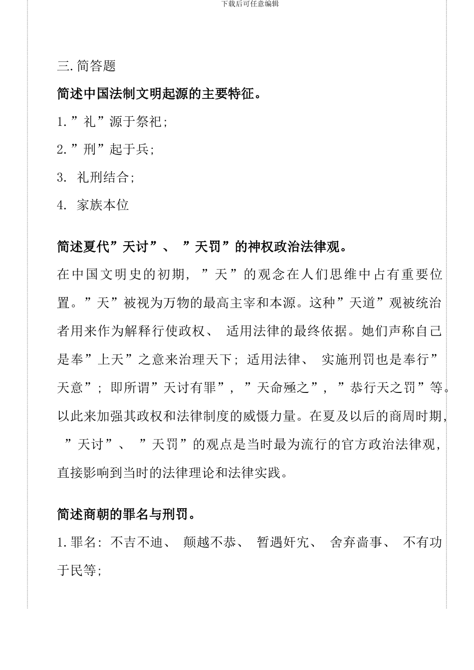 全新电大中国法制史考试试题_第1页