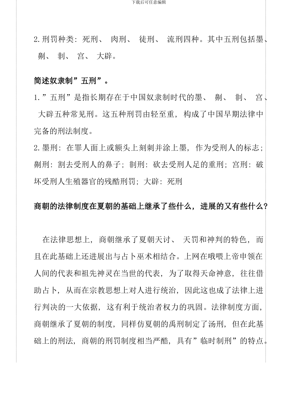 全新电大中国法制史考试试题_第2页