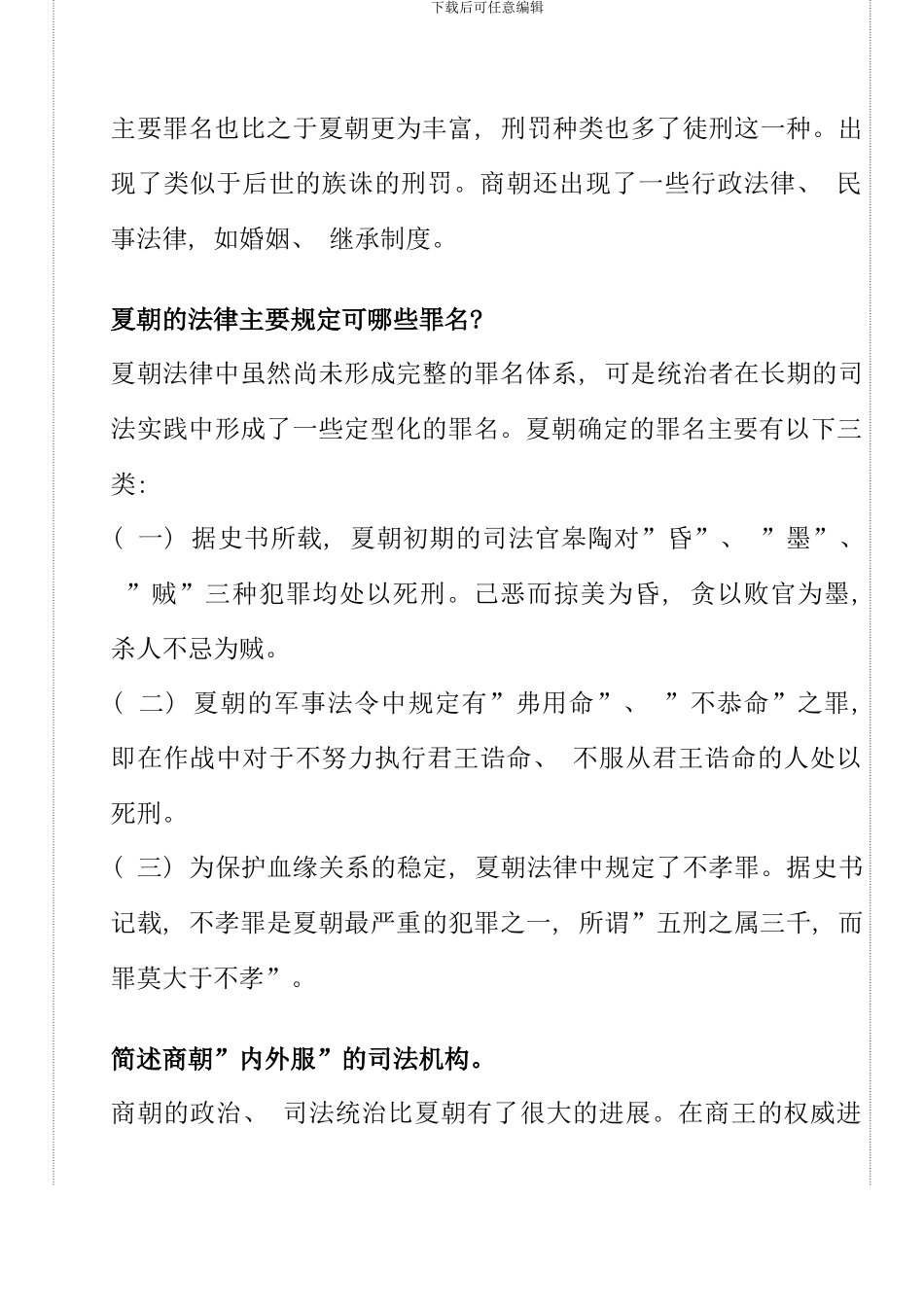 全新电大中国法制史考试试题_第3页