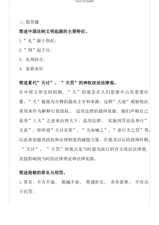 全新电大中国法制史考试试题
