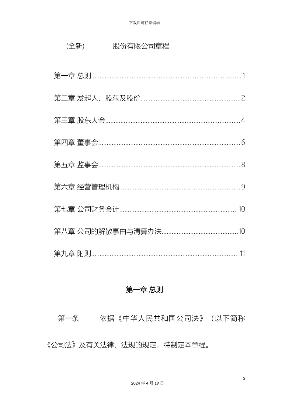 全新股份制公司章程范本_第2页