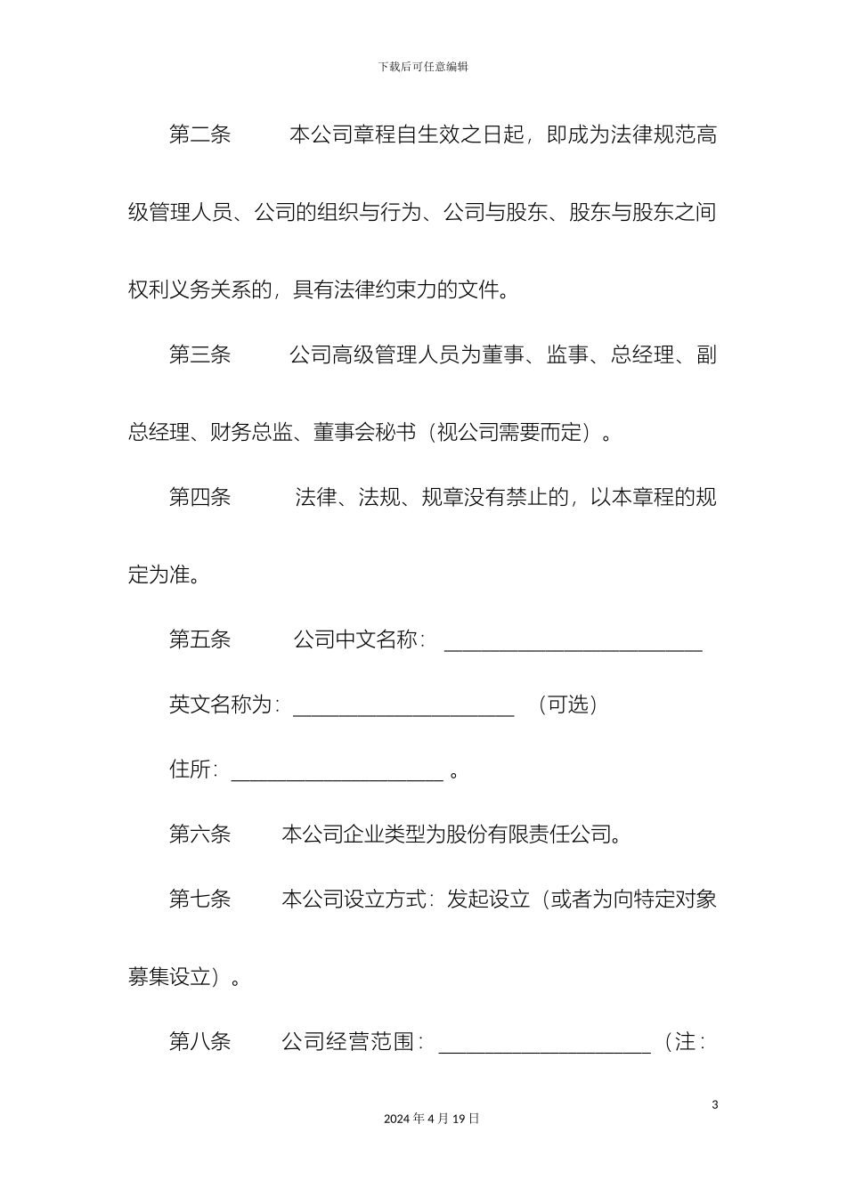 全新股份制公司章程范本_第3页