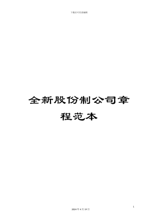 全新股份制公司章程范本