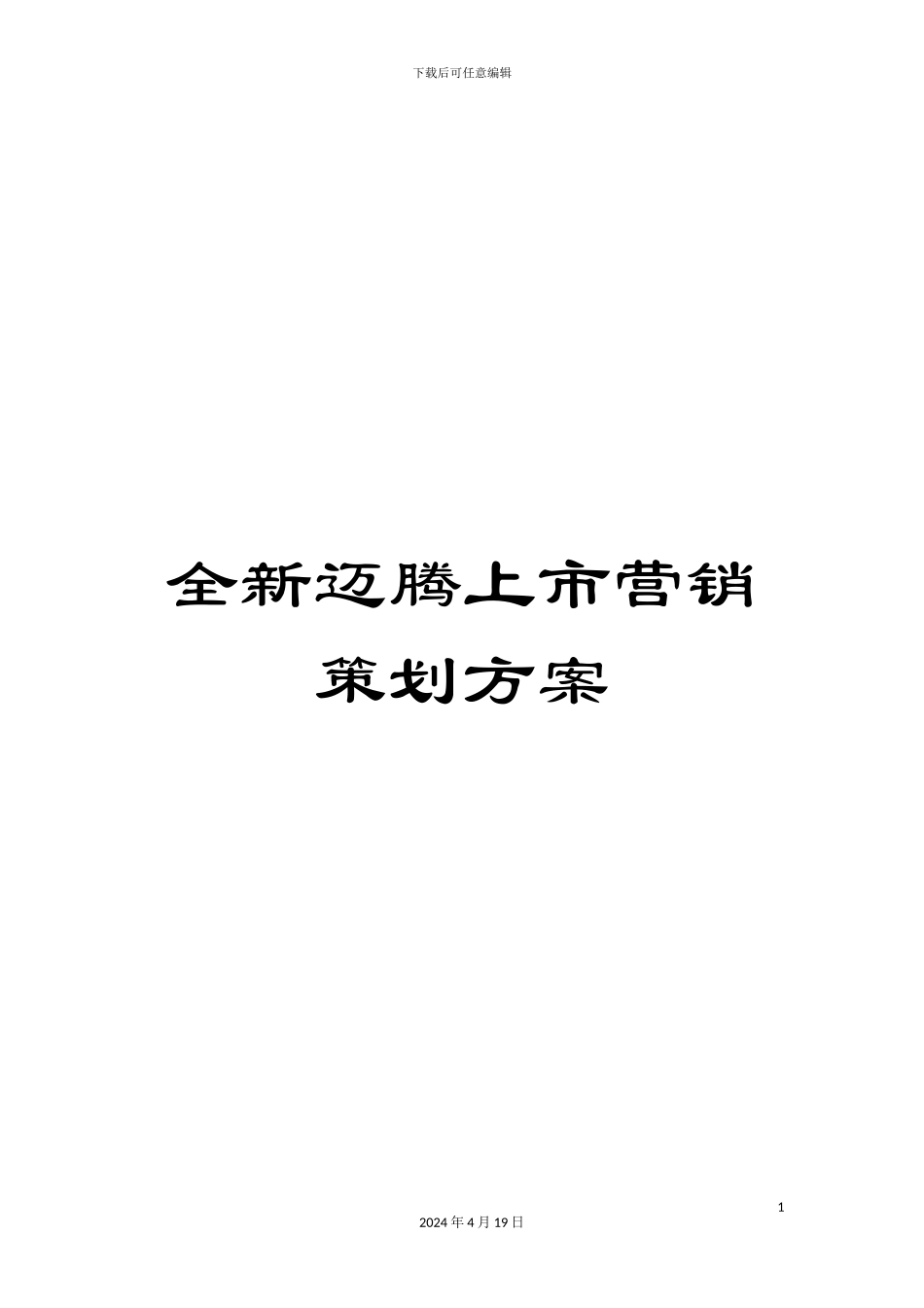 全新迈腾上市营销策划方案_第1页