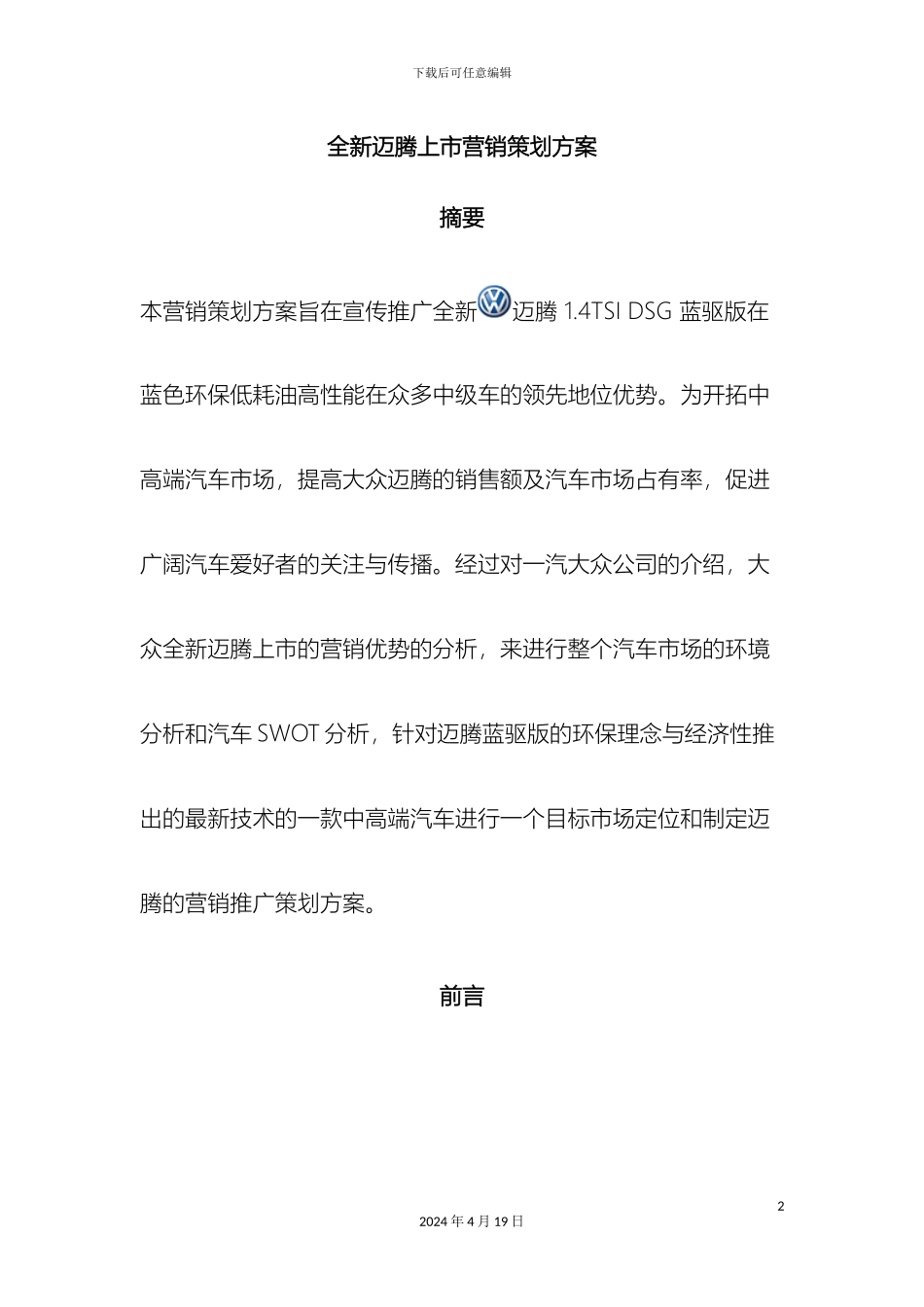 全新迈腾上市营销策划方案_第2页