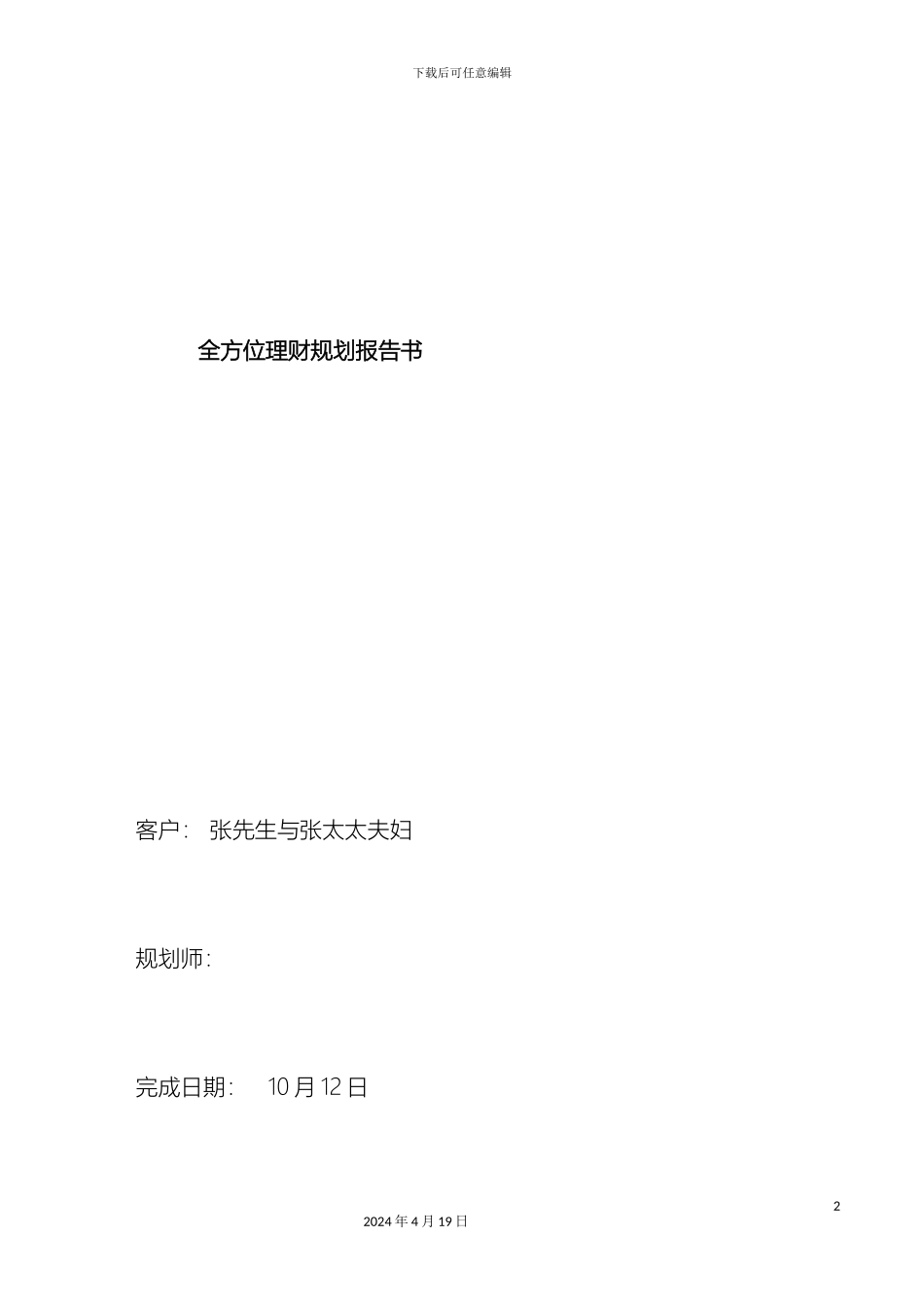 全方位理财规划报告_第2页