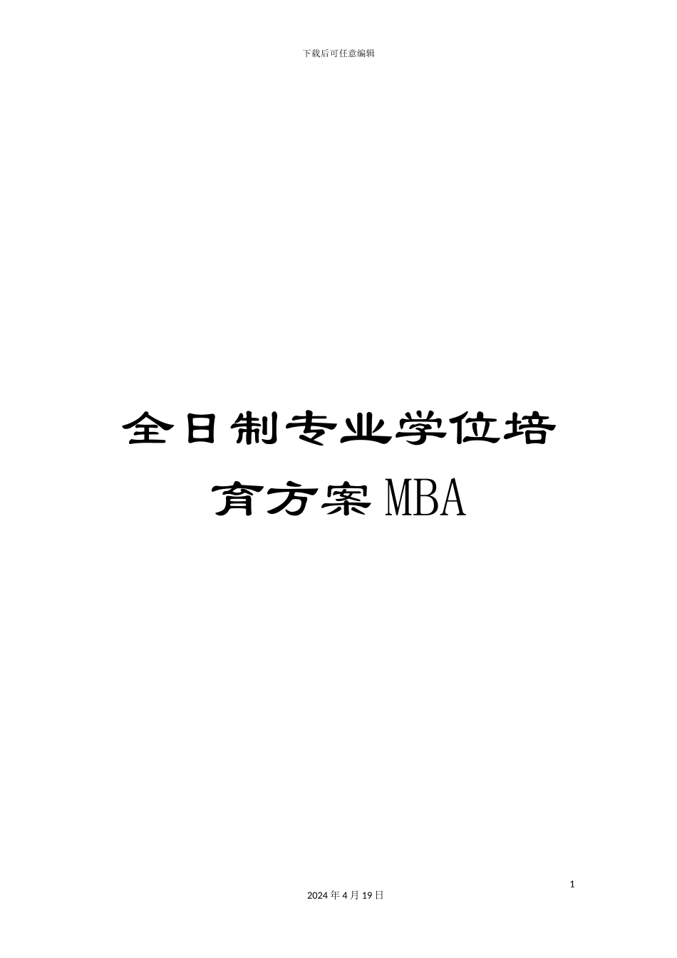 全日制专业学位培养方案MBA_第1页