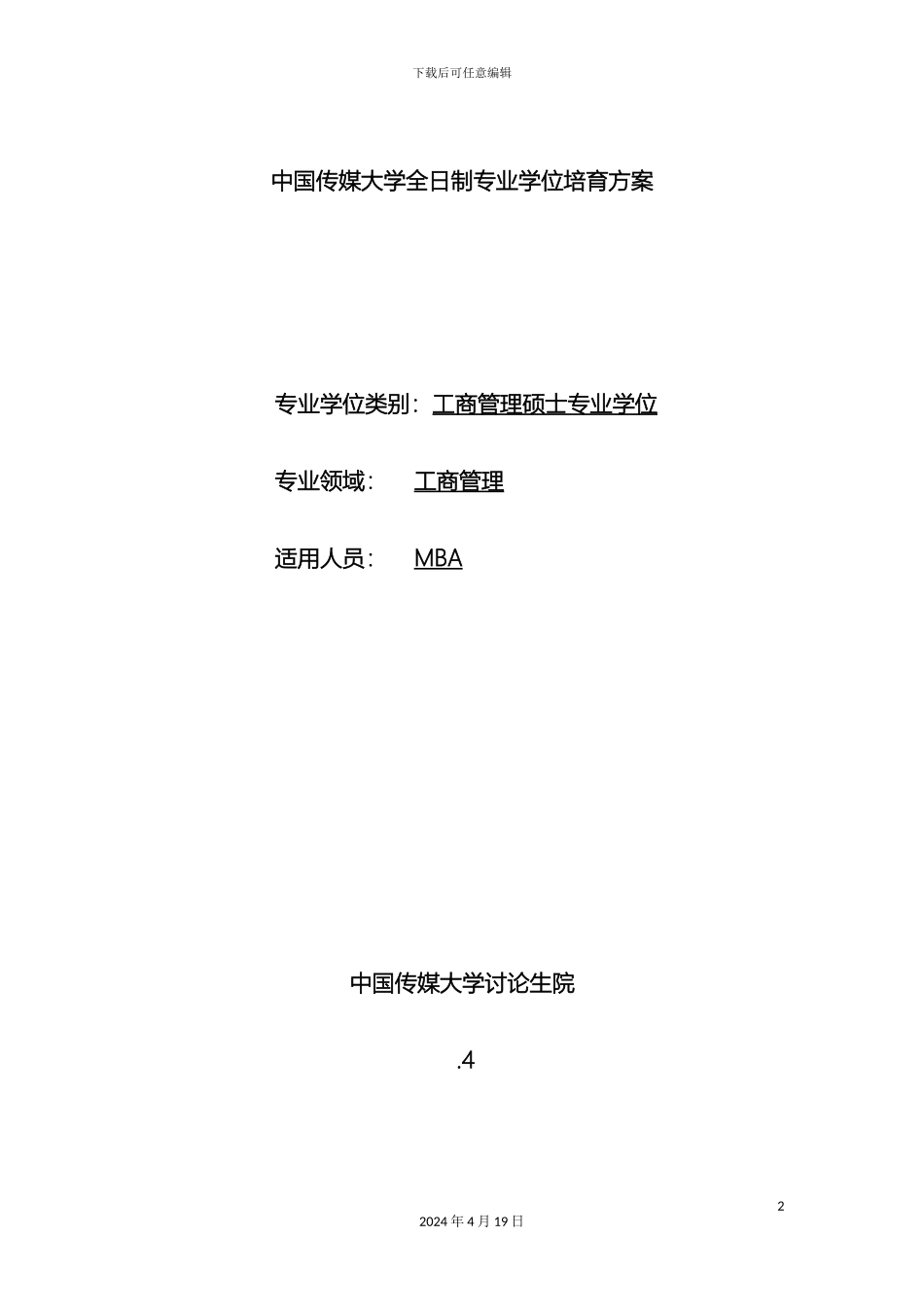 全日制专业学位培养方案MBA_第2页