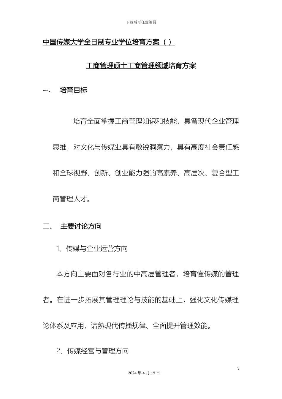 全日制专业学位培养方案MBA_第3页