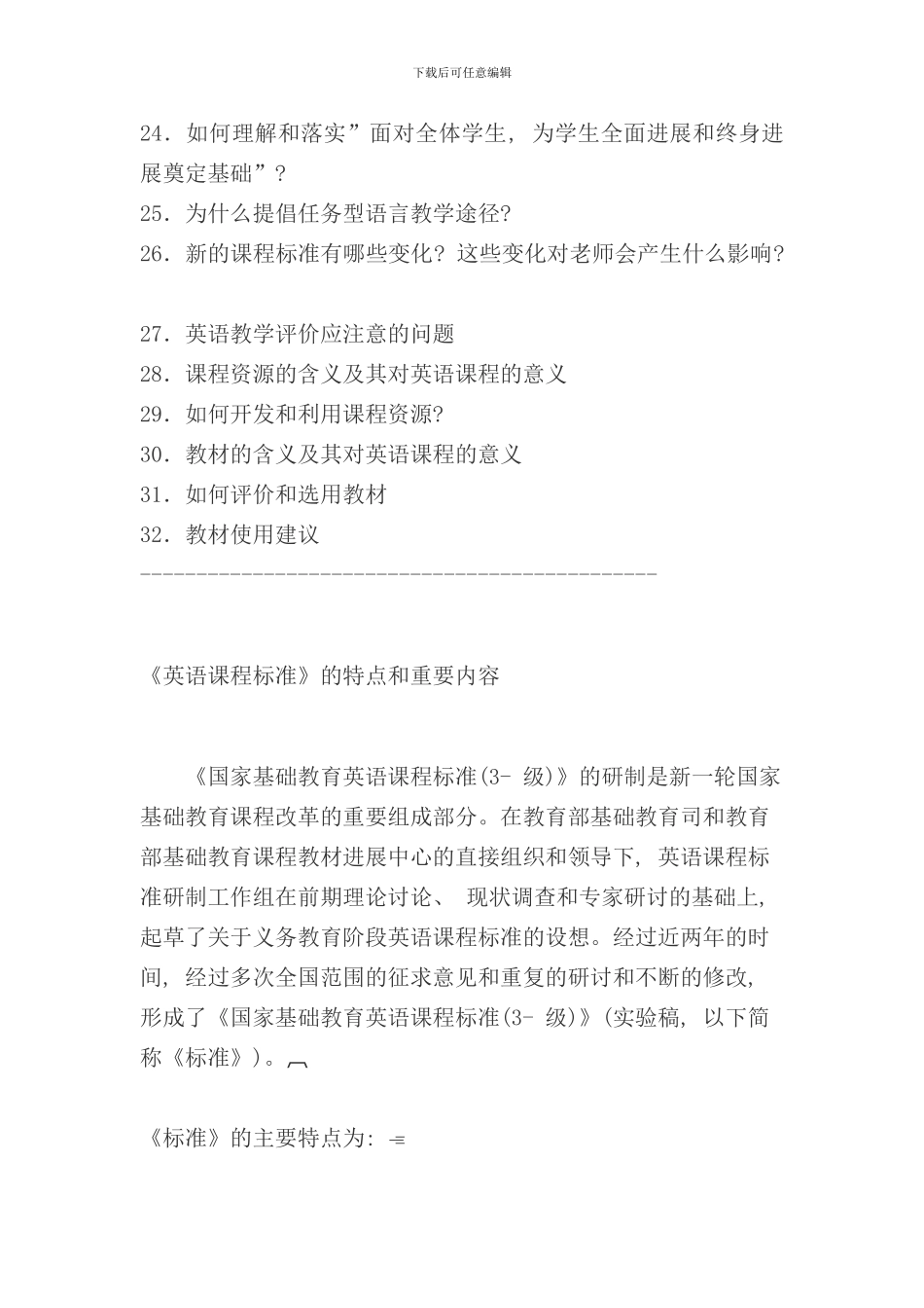 全日制义务教育普通高级中学英语课程标准实验稿解读样本_第2页