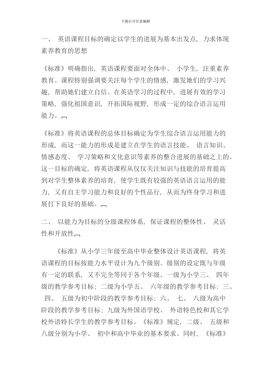 全日制义务教育普通高级中学英语课程标准实验稿解读样本_第3页