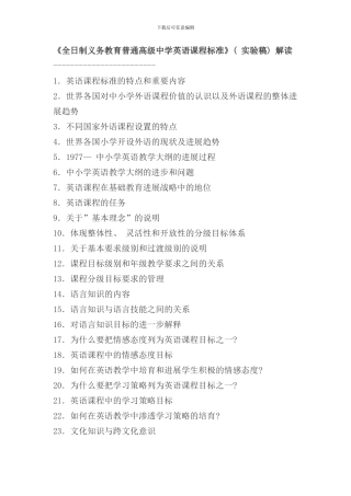 全日制义务教育普通高级中学英语课程标准实验稿解读样本