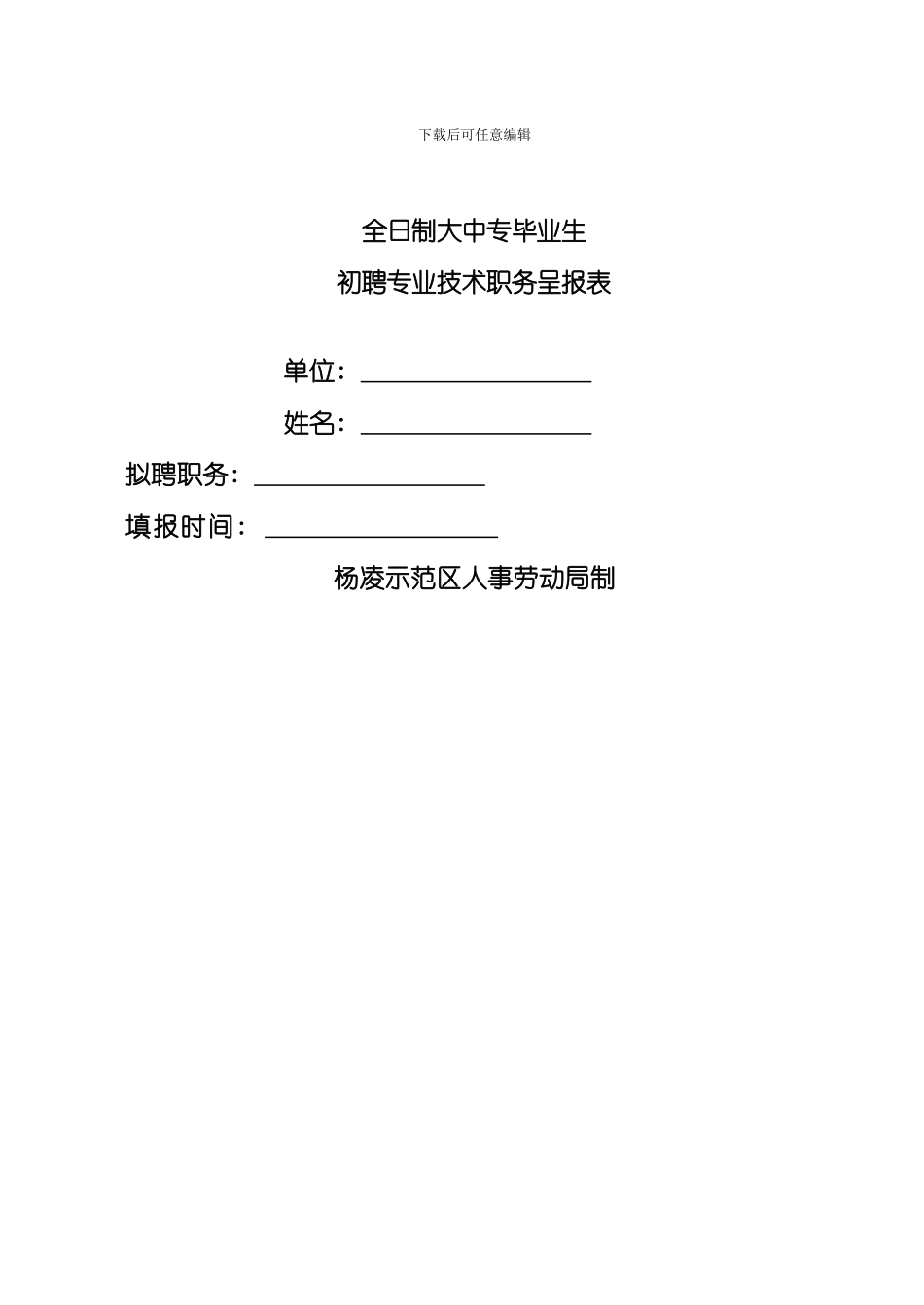 全日制大中专毕业生初聘专业技术职务呈报表模板_第1页