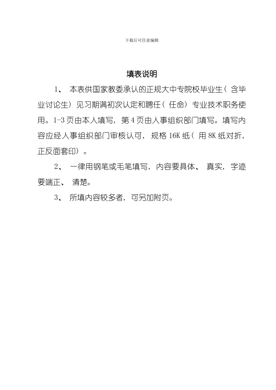 全日制大中专毕业生初聘专业技术职务呈报表模板_第2页