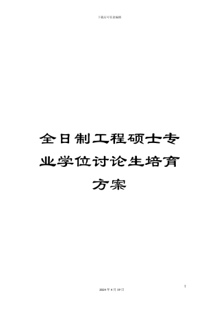 全日制工程硕士专业学位研究生培养方案