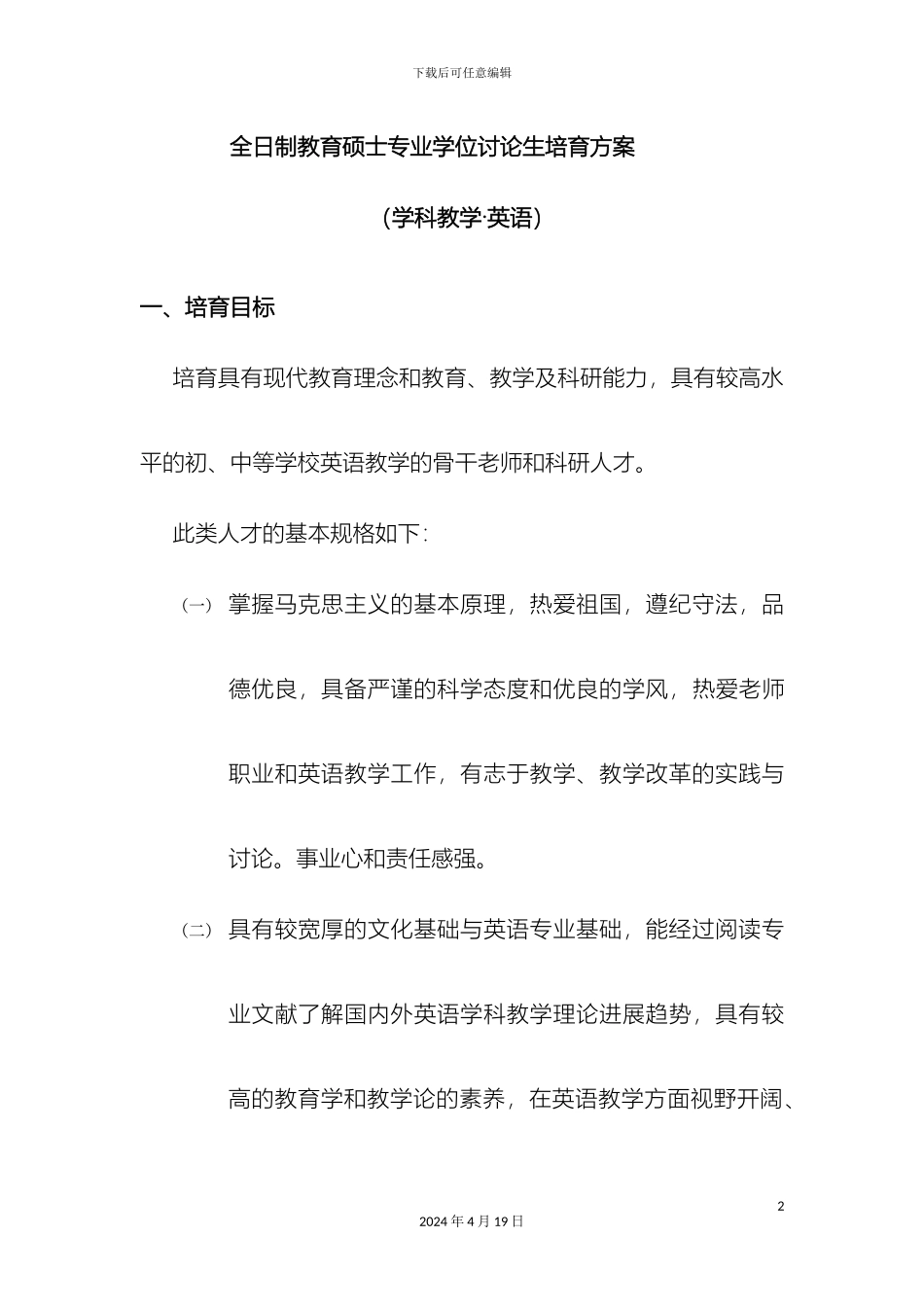 全日制教育硕士专业学位研究生培养方案_第2页