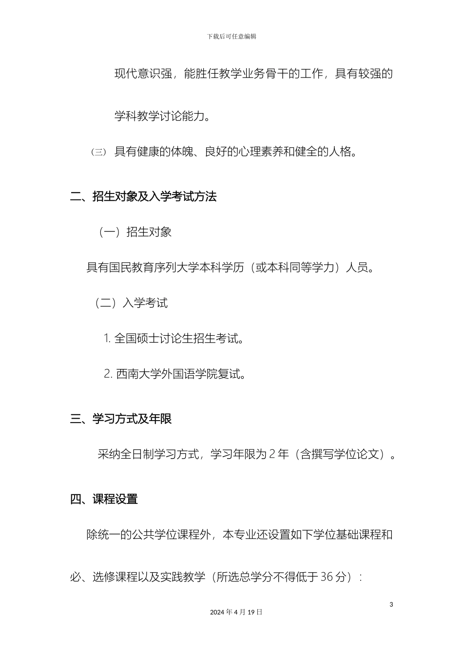 全日制教育硕士专业学位研究生培养方案_第3页