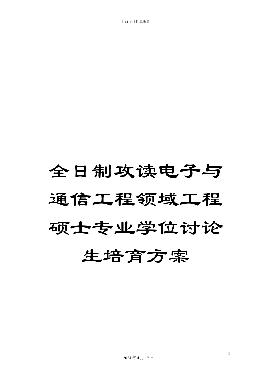全日制攻读电子与通信工程领域工程硕士专业学位研究生培养方案_第1页
