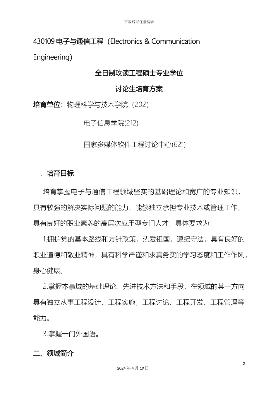 全日制攻读电子与通信工程领域工程硕士专业学位研究生培养方案_第2页