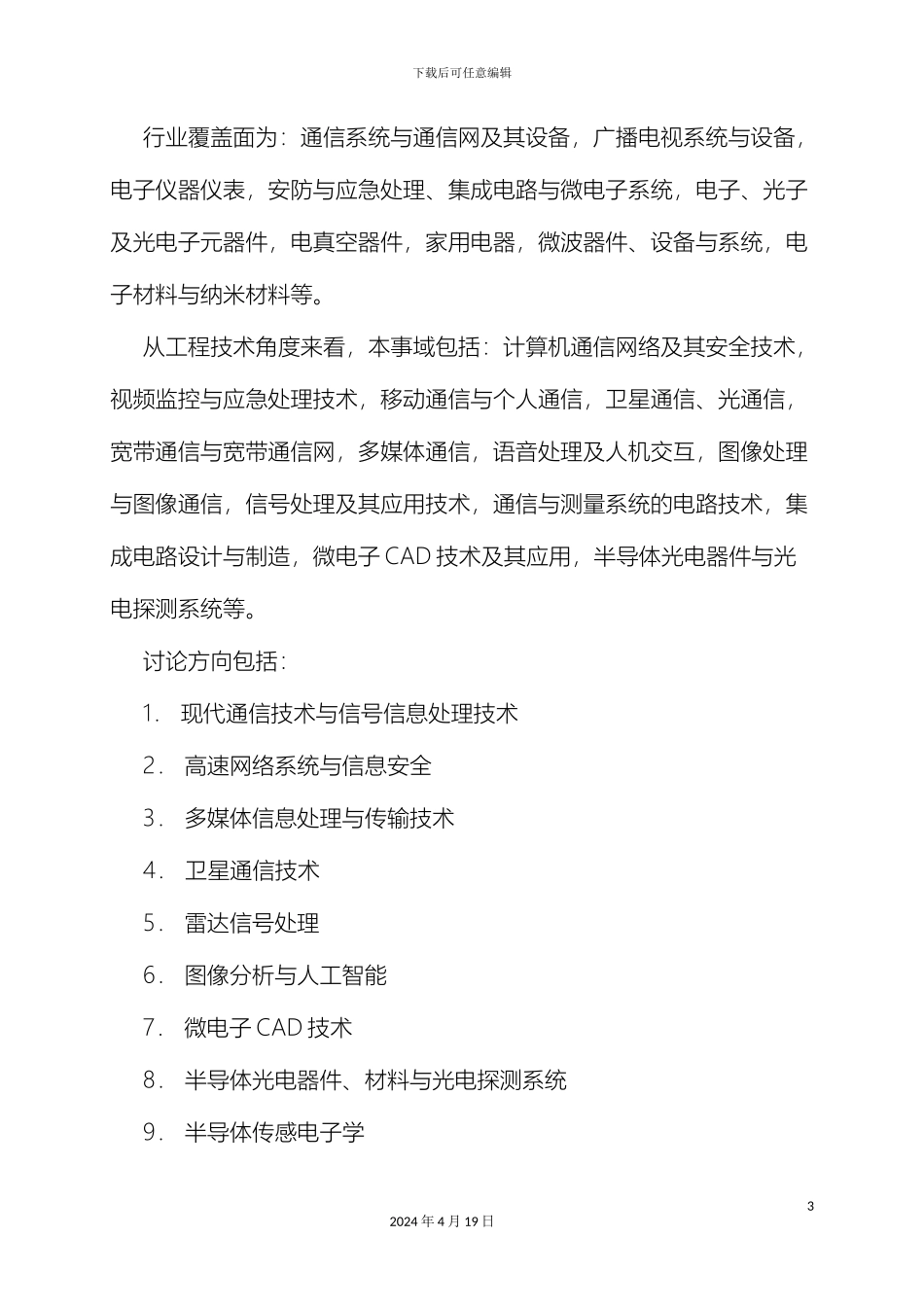 全日制攻读电子与通信工程领域工程硕士专业学位研究生培养方案_第3页