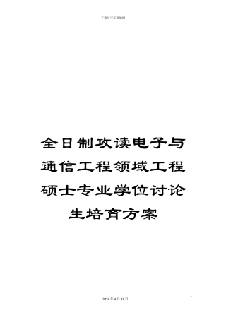 全日制攻读电子与通信工程领域工程硕士专业学位研究生培养方案