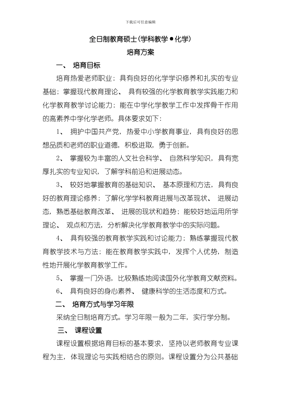 全日制教育硕士化学培养方案模板_第1页