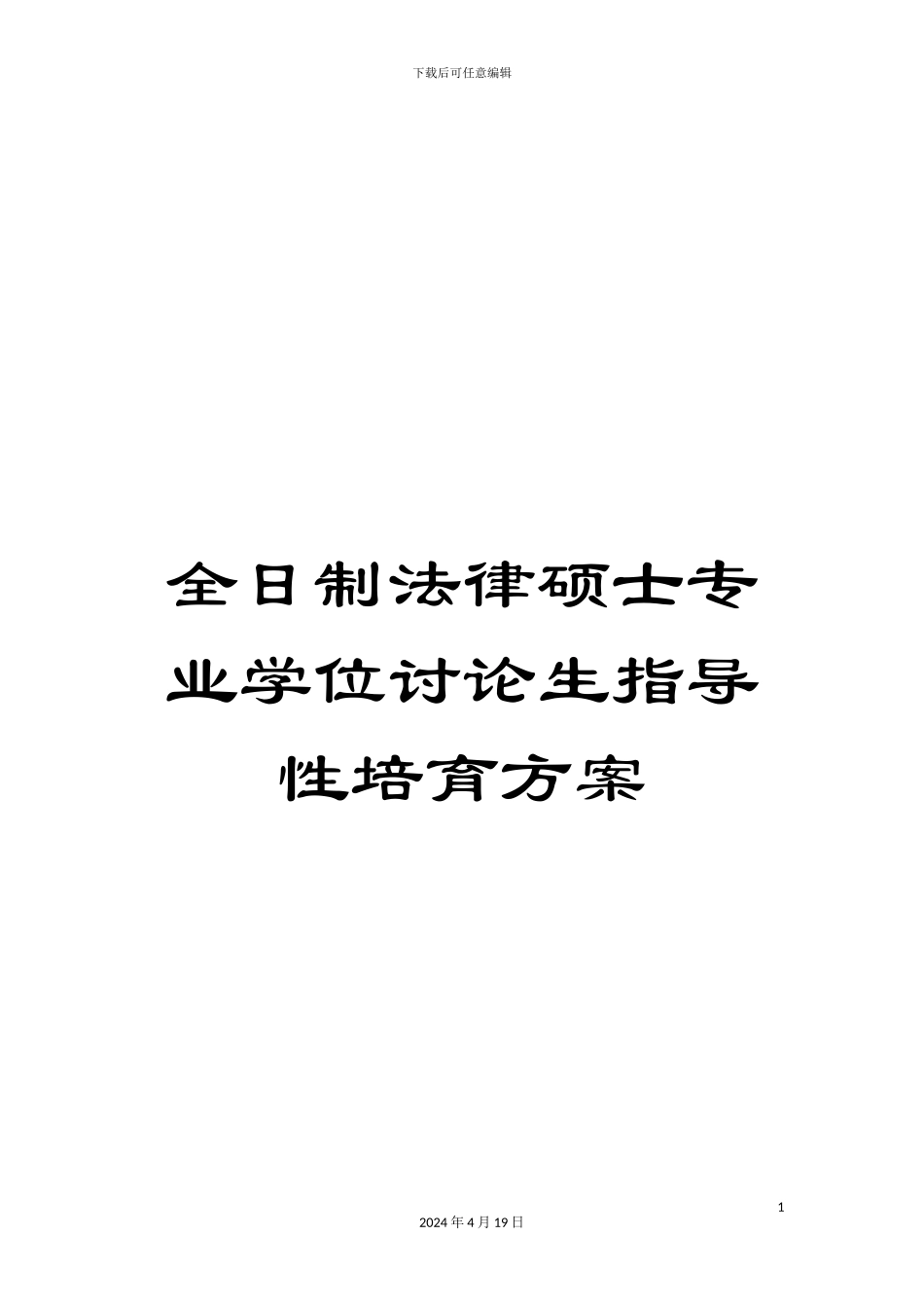 全日制法律硕士专业学位研究生指导性培养方案_第1页