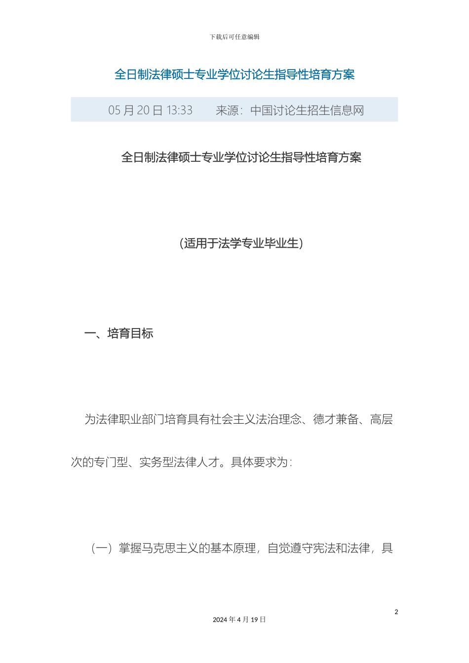 全日制法律硕士专业学位研究生指导性培养方案_第2页