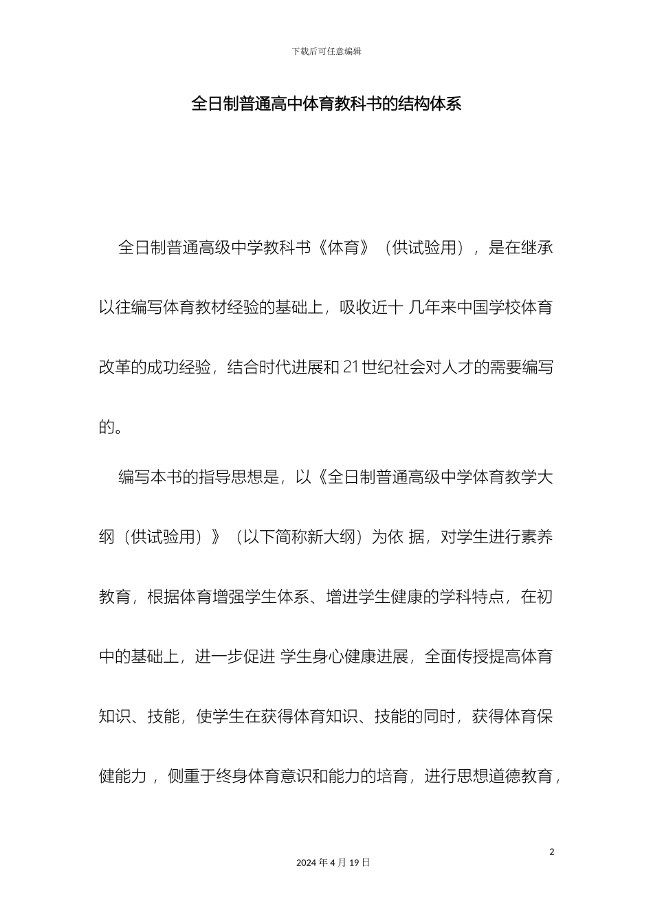 全日制普通高中体育教科书的结构体系模板_第2页