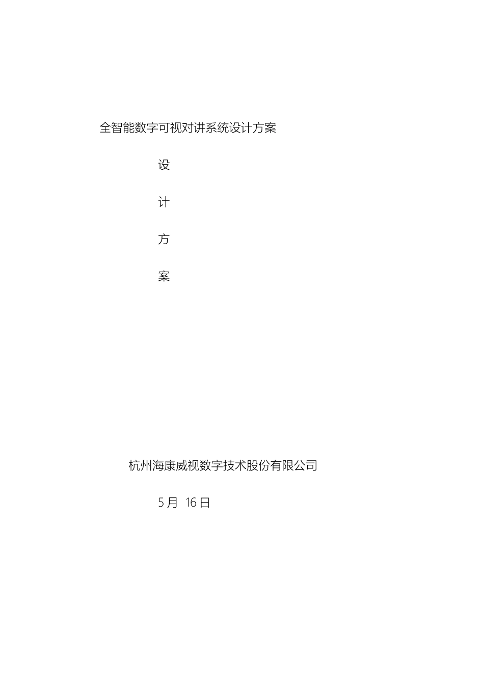 全智能数字可视对讲系统设计方案_第2页
