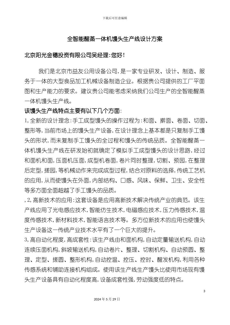 全智能醒发一体机馒头生产线设计方案_第3页