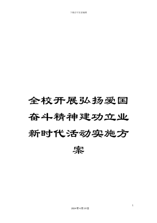 全校开展弘扬爱国奋斗精神建功立业新时代活动实施方案