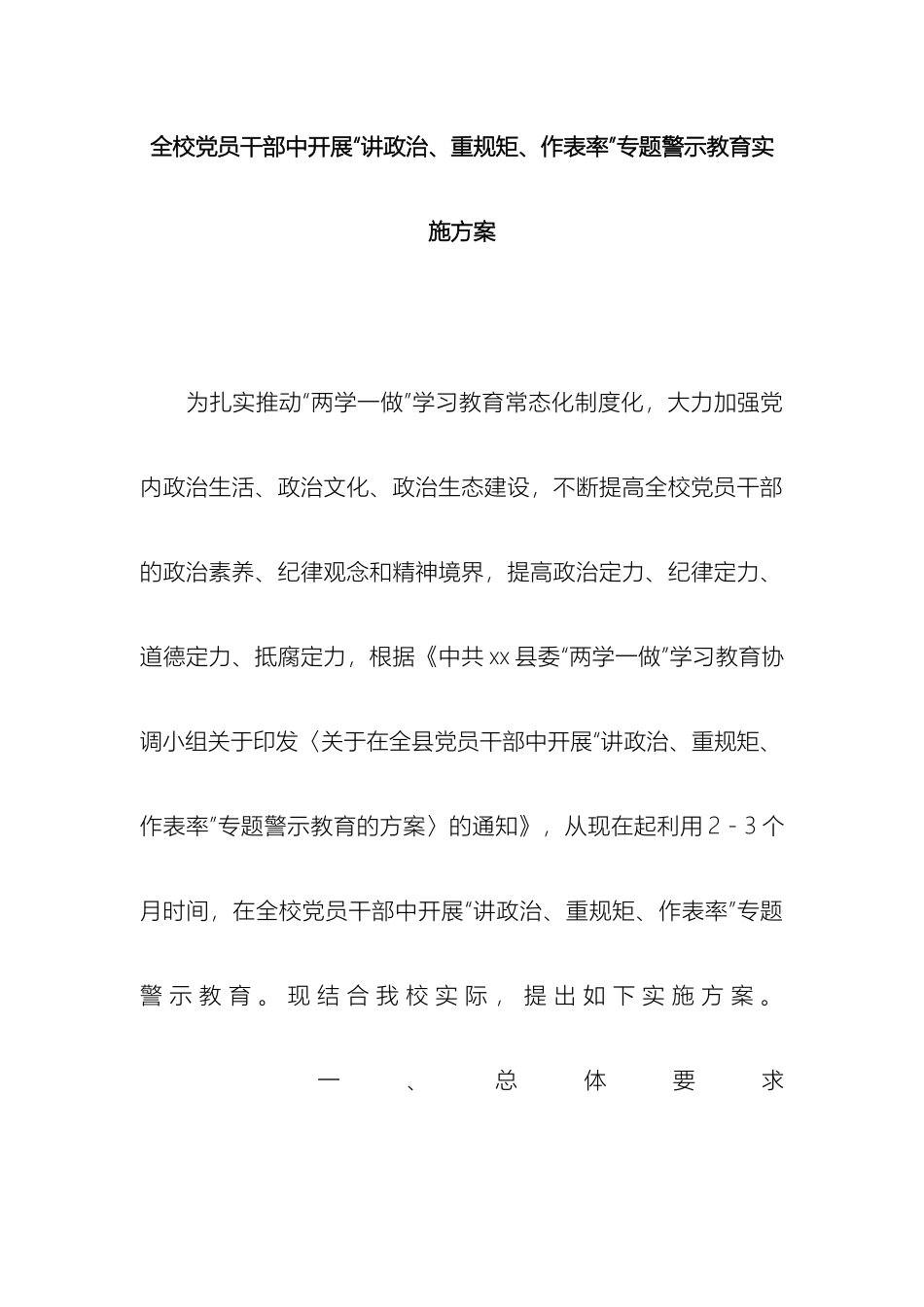 全校党员干部中开展讲政治重规矩作表率专题警示教育实施方案_第2页