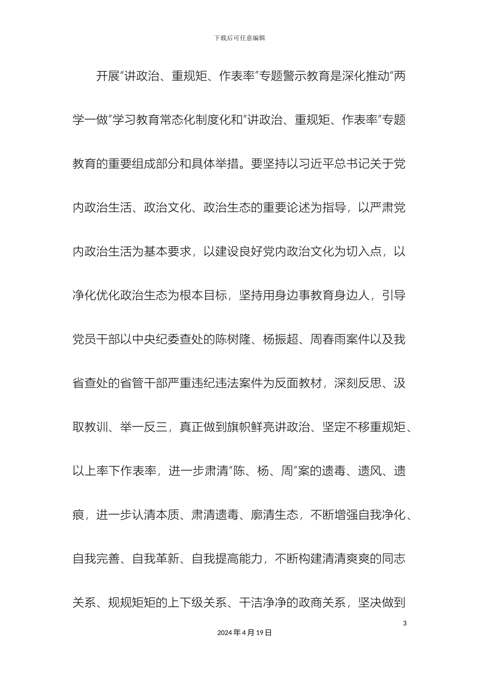 全校党员干部中开展讲政治重规矩作表率专题警示教育实施方案_第3页
