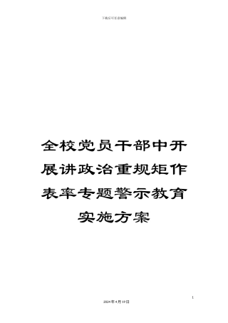 全校党员干部中开展讲政治重规矩作表率专题警示教育实施方案