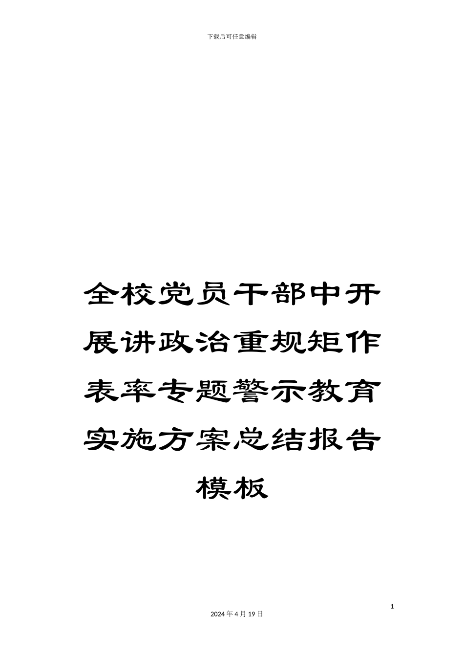 全校党员干部中开展讲政治重规矩作表率专题警示教育实施方案总结报告模板_第1页