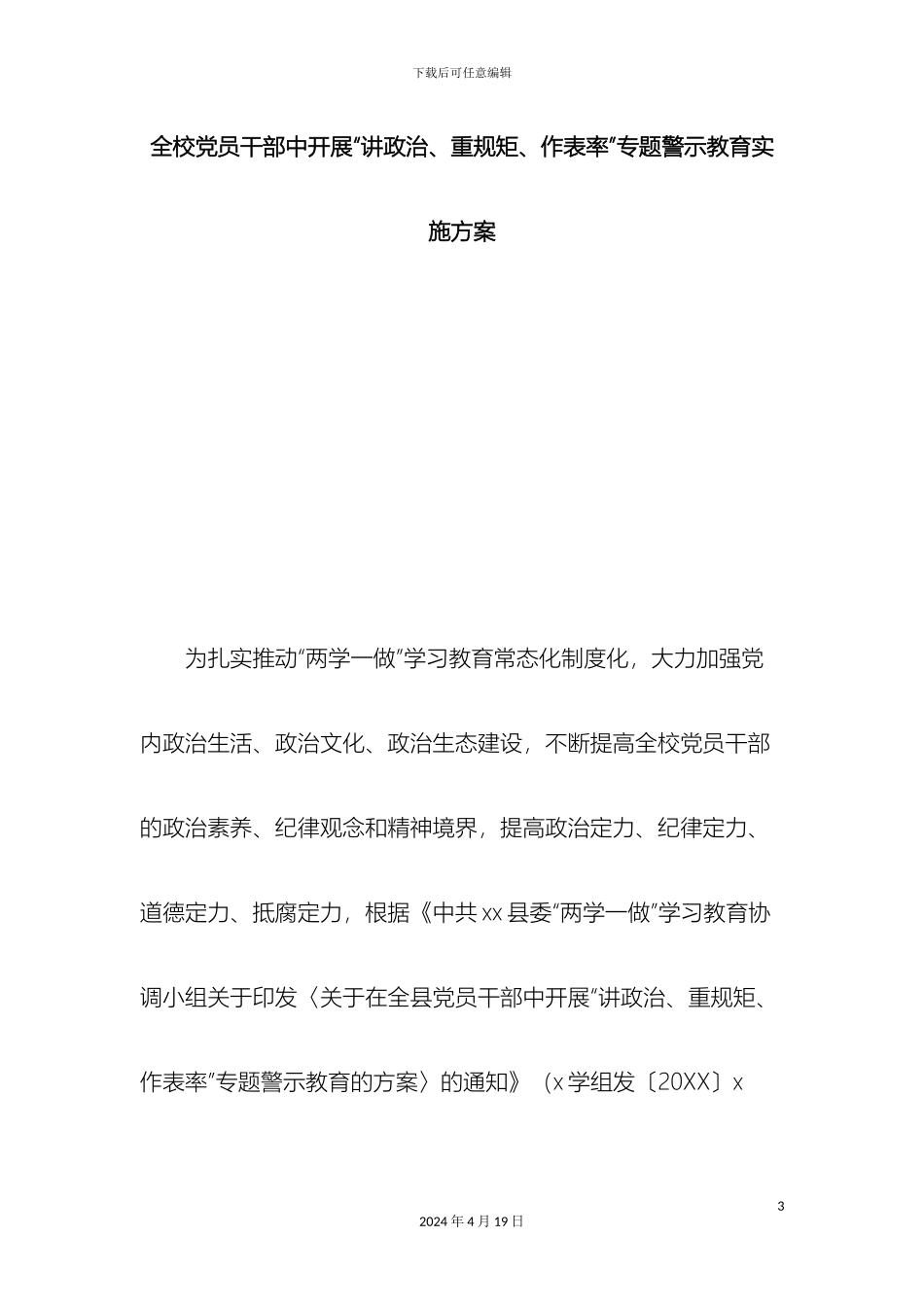 全校党员干部中开展讲政治重规矩作表率专题警示教育实施方案总结报告模板_第3页