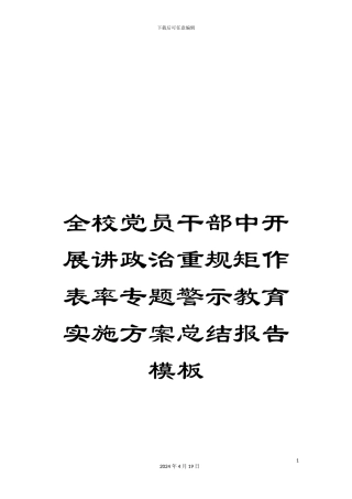 全校党员干部中开展讲政治重规矩作表率专题警示教育实施方案总结报告模板