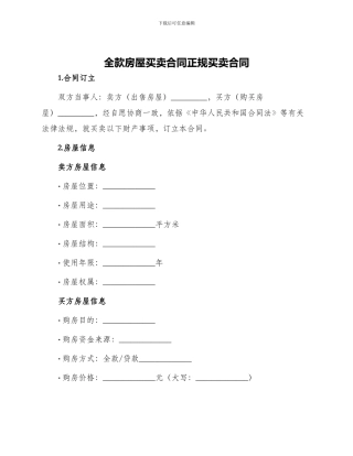 全款房屋买卖合同正规买卖合同