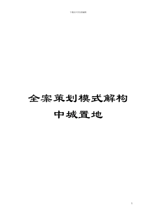 全案策划模式解构中城置地模板