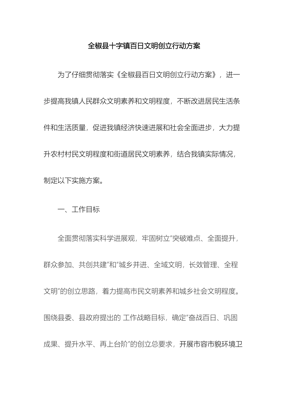 全椒县十字镇百日文明创建行动方案_第2页