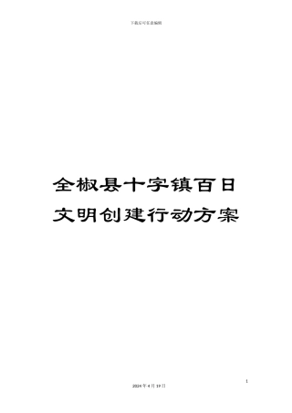 全椒县十字镇百日文明创建行动方案