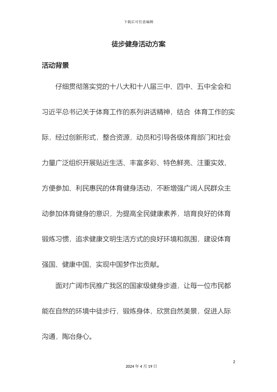 全民健身徒步行活动方案_第2页
