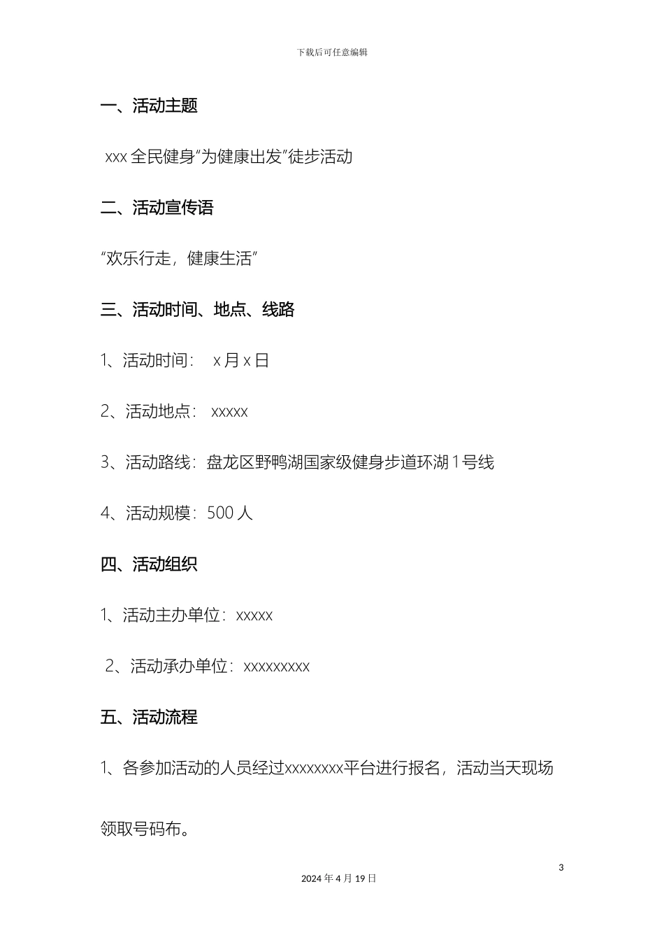 全民健身徒步行活动方案_第3页