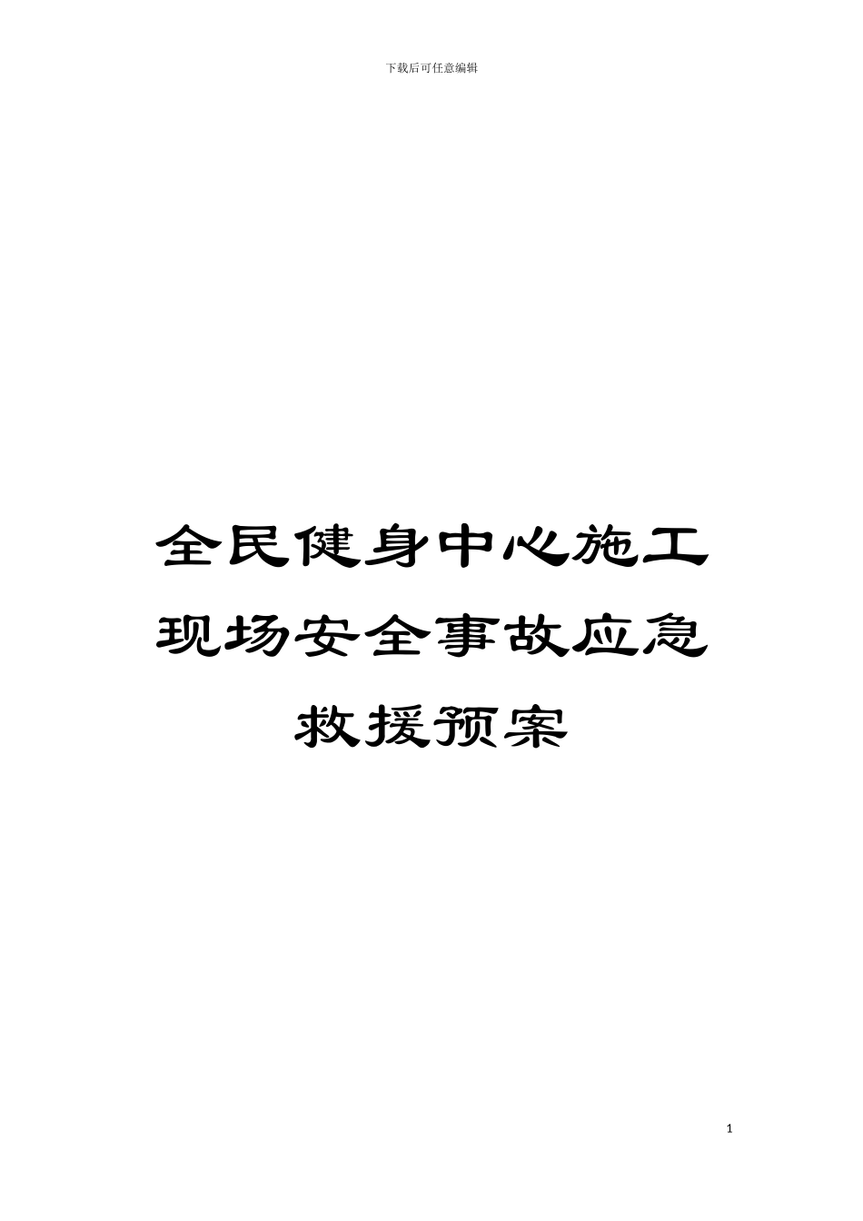 全民健身中心施工现场安全事故应急救援预案模板_第1页