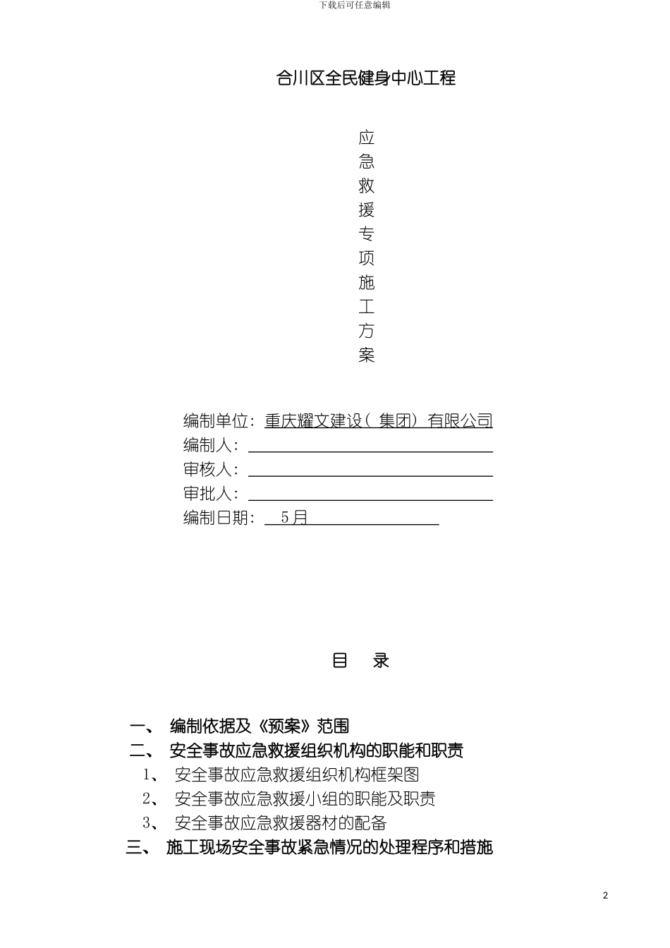 全民健身中心施工现场安全事故应急救援预案模板_第2页