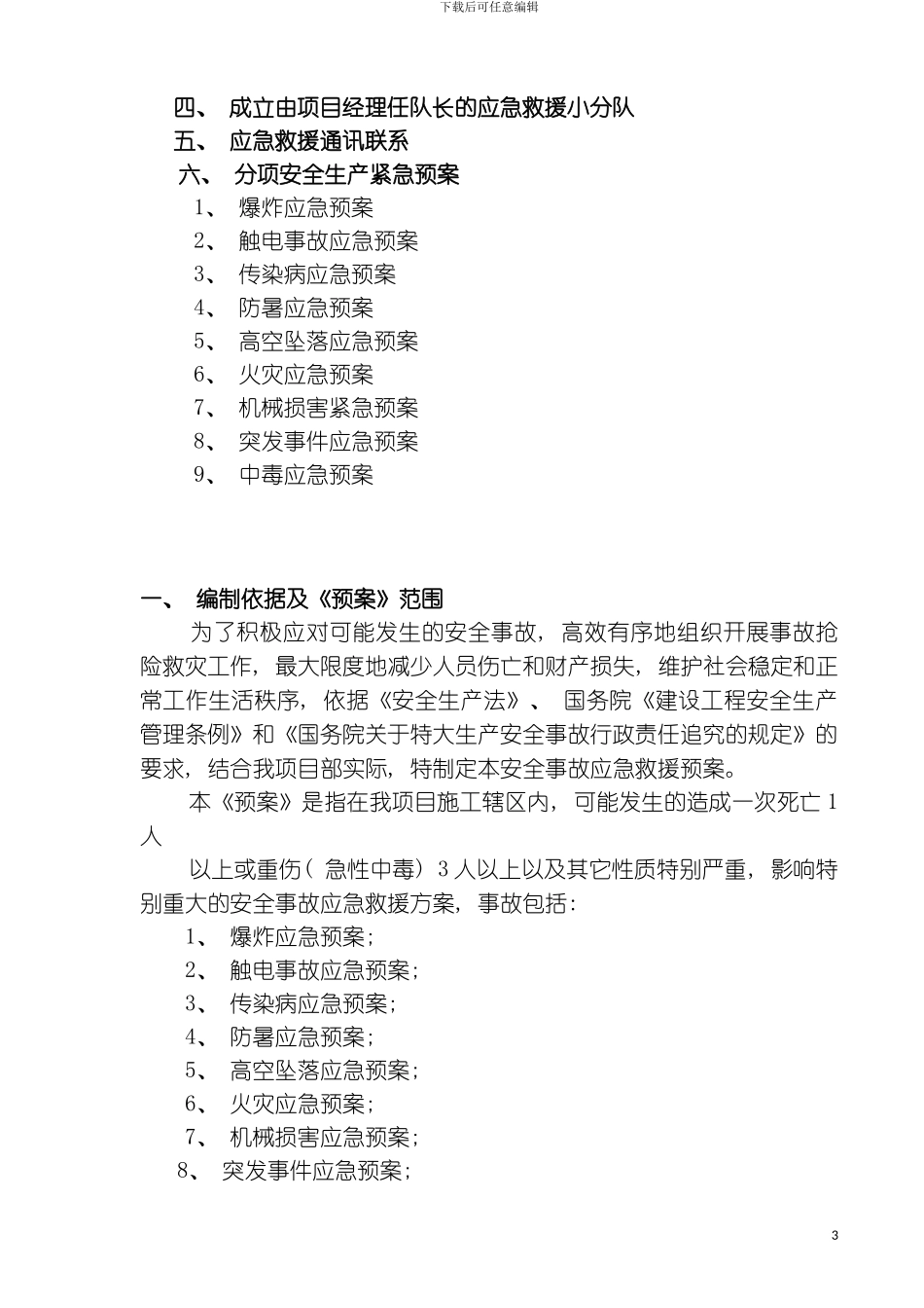 全民健身中心施工现场安全事故应急救援预案模板_第3页