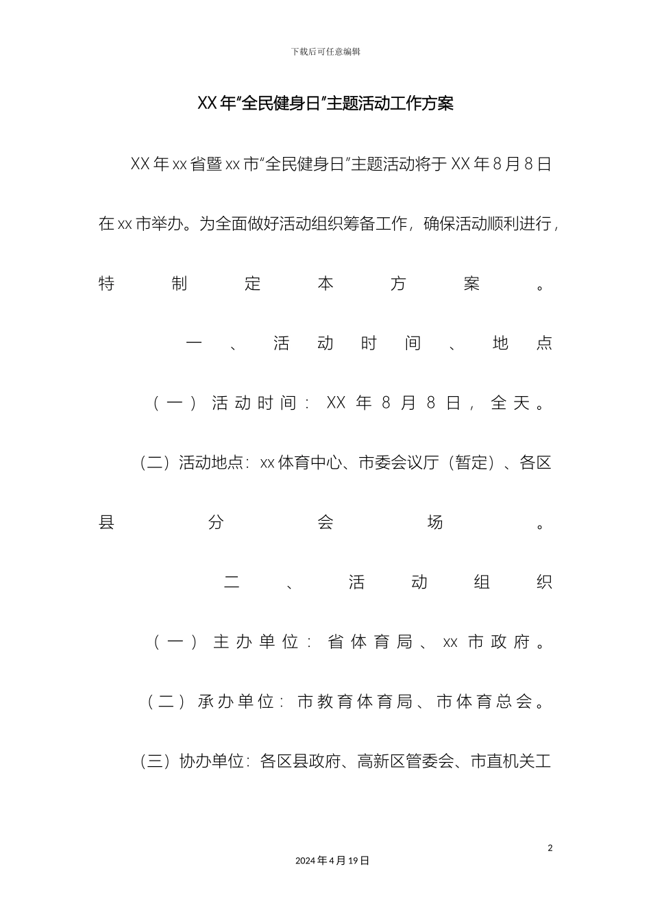 全民健身日主题活动工作方案_第2页